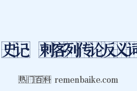 史记·剌客列传论反义词是什么意思的图片
